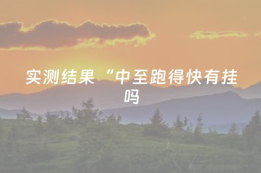 玩家必看攻略“微信红包玩扫雷尾数能不能控制”（详细透视教程）-哔哩哔哩