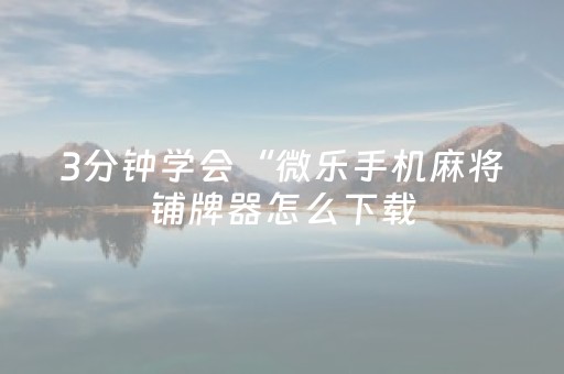 分享辅助“请问qq红包扫雷控制尾数有没有辅助软件助手”（详细透视教程）-哔哩哔哩