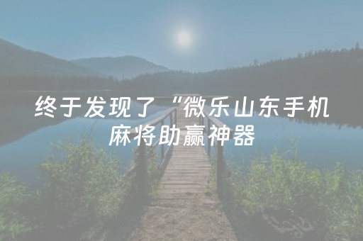 终于发现了“万能麻将神器（专用辅牌神器免安装）