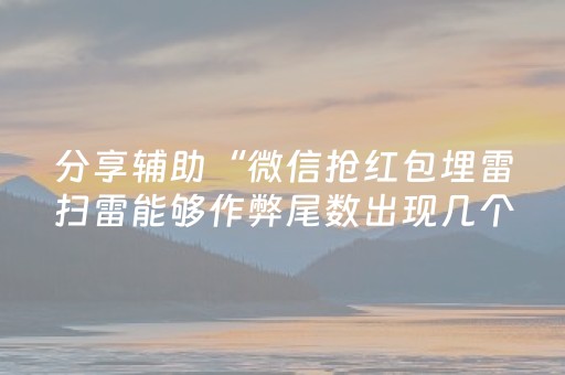 实测辅助“微信金花拼三张辅助器（专用辅牌神器免安装）