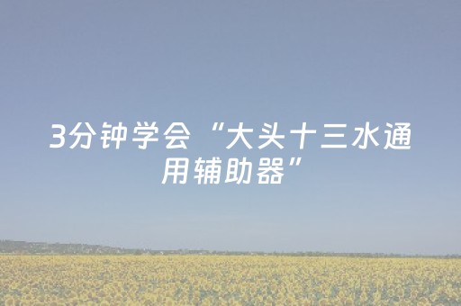 必看教程！“微乐河南推倒糊麻将助赢神器购买”（详细辅助教程）-哔哩哔哩