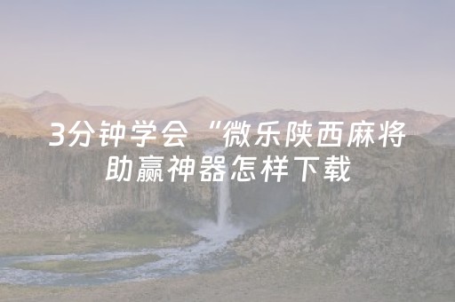 必看教程！“手机微乐麻将有挂吗”（详细透视教程）-哔哩哔哩