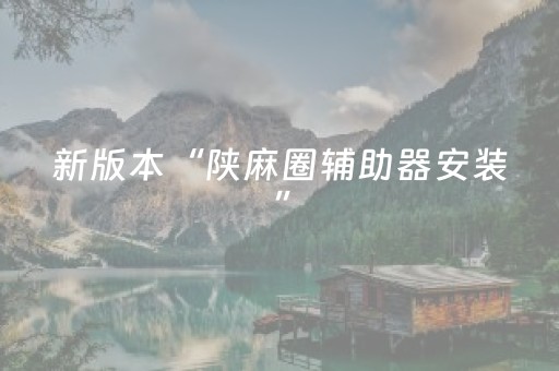 新版本“陕麻圈辅助器安装”（详细透视教程）-哔哩哔哩