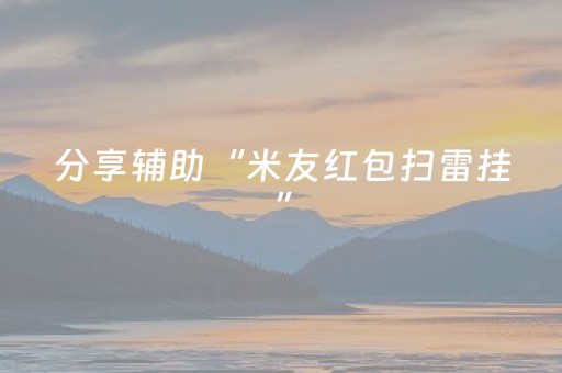 分享辅助“米友红包扫雷挂”（详细透视教程）-哔哩哔哩
