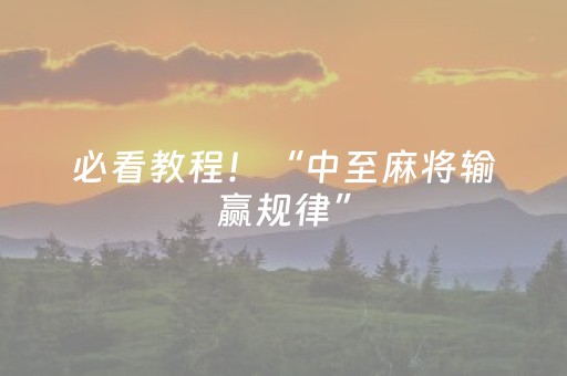 必看教程！“中至麻将输赢规律”（详细辅助教程）-哔哩哔哩