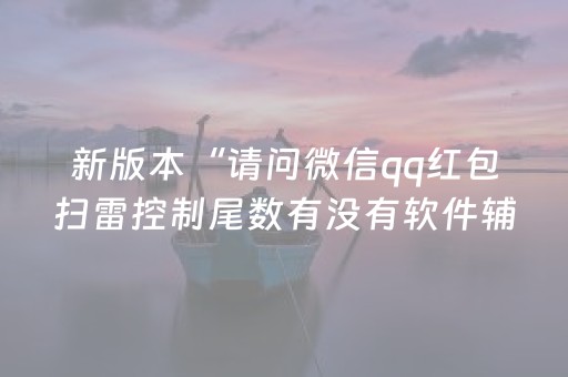 新版本“请问微信qq红包扫雷控制尾数有没有软件辅助开挂”（详细透视教程）-哔哩哔哩