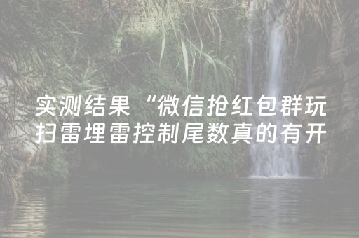 实测结果“微信抢红包群玩扫雷埋雷控制尾数真的有开挂”（详细透视教程）-哔哩哔哩