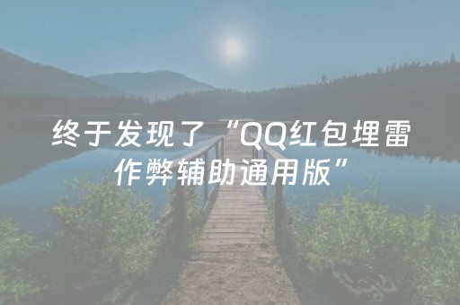 终于发现了“QQ红包埋雷作弊辅助通用版”（详细透视教程）-哔哩哔哩