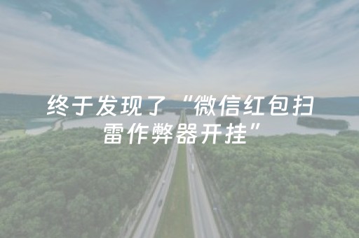 终于发现了“微信红包扫雷作弊器开挂”（详细透视教程）-哔哩哔哩