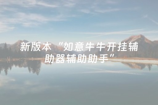 新版本“如意牛牛开挂辅助器辅助助手”（详细透视教程）-哔哩哔哩