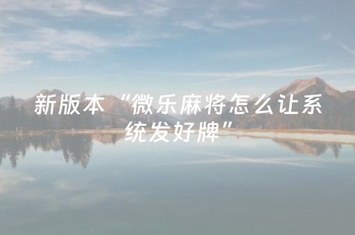 新版本“微乐麻将怎么让系统发好牌”（详细透视教程）-哔哩哔哩