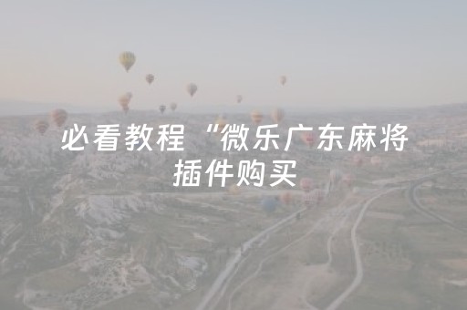 实测分享“手机麻将黑科技”（详细透视教程）-哔哩哔哩