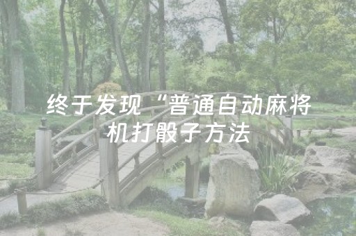 终于发现“普通自动麻将机打骰子方法（助赢神器通用版）