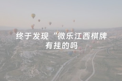 终于发现“微乐江西棋牌有挂的吗（专用辅牌神器免安装）