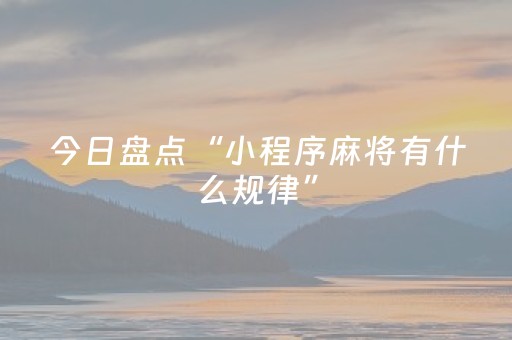 今日盘点“小程序麻将有什么规律”（详细开挂教程）-哔哩哔哩