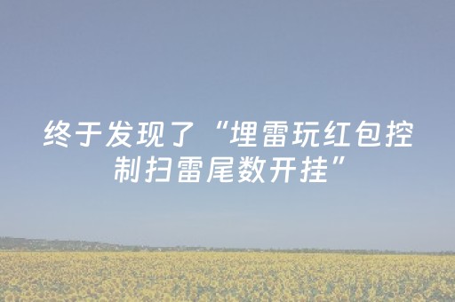 终于发现了“埋雷玩红包控制扫雷尾数开挂”（详细透视教程）-哔哩哔哩