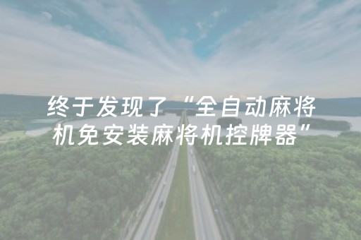 终于发现了“全自动麻将机免安装麻将机控牌器”（详细透视教程）-哔哩哔哩