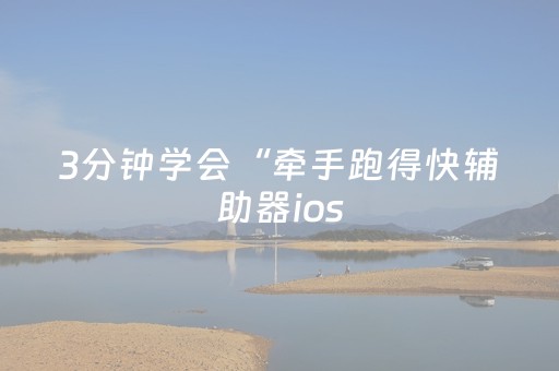 3分钟学会“牵手跑得快辅助器ios（助赢神器通用版）