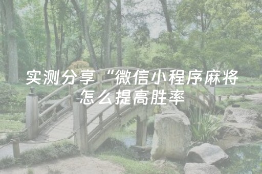 实测分享“微信小程序麻将怎么提高胜率（专用辅牌神器免安装）