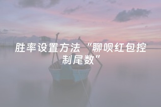 胜率设置方法“聊呗红包控制尾数”（详细透视教程）-哔哩哔哩