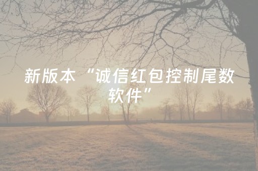 新版本“诚信红包控制尾数软件”（详细透视教程）-哔哩哔哩