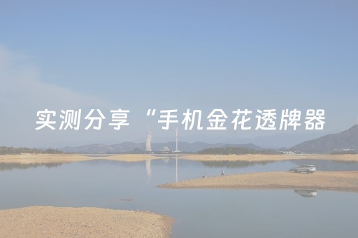 实测分享“手机金花透牌器（助赢神器通用版）