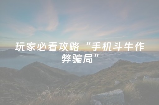 玩家必看攻略“手机斗牛作弊骗局”（详细透视教程）-哔哩哔哩
