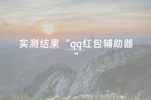 实测结果“qq红包辅助器”（详细透视教程）-哔哩哔哩