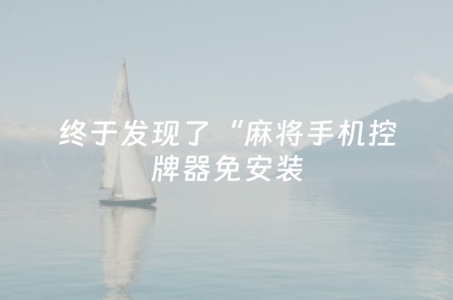 终于发现了“麻将手机控牌器免安装（专用辅牌神器免安装）