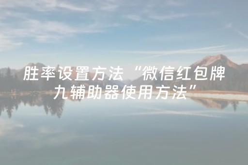 胜率设置方法“微信红包牌九辅助器使用方法”（详细透视教程）-哔哩哔哩
