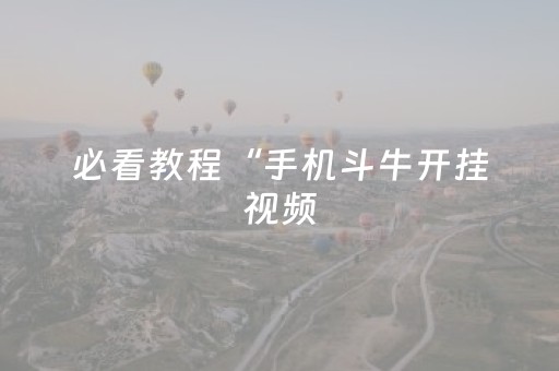 必看教程“手机斗牛开挂视频（专用辅牌神器免安装）