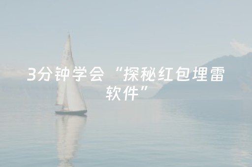3分钟学会“探秘红包埋雷软件”（详细透视教程）-哔哩哔哩