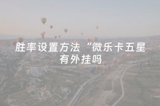 教程辅助“打哈儿麻将挂的使用方法”（详细透视教程）-哔哩哔哩