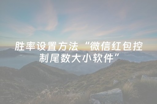 胜率设置方法“微信红包控制尾数大小软件”（详细透视教程）-哔哩哔哩