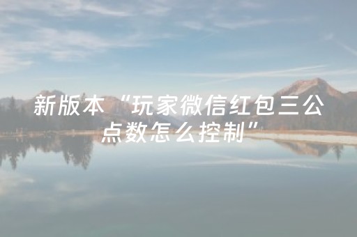 新版本“玩家微信红包三公点数怎么控制”（详细透视教程）-哔哩哔哩