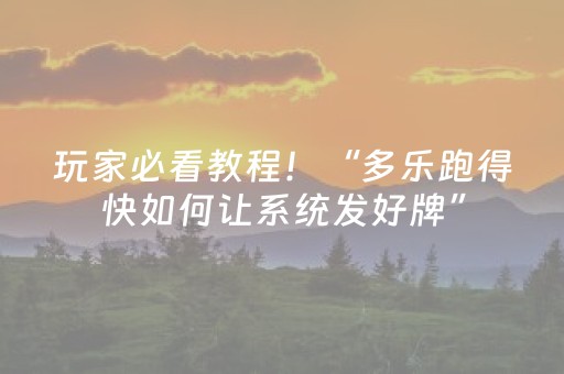 玩家必看教程！“多乐跑得快如何让系统发好牌”（详细开挂教程）-哔哩哔哩