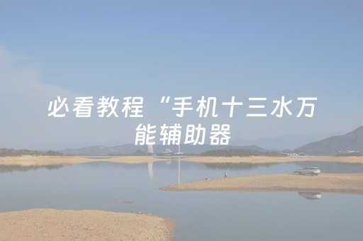 2分钟秒懂！“微信上微乐麻将怎么提高胜率”（详细透视教程）-哔哩哔哩