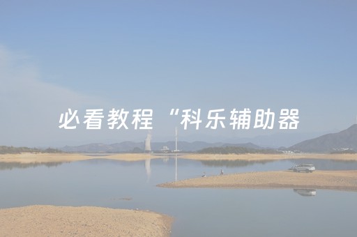 玩家实测“麻将机程序机多少钱一套”（详细透视教程）-哔哩哔哩