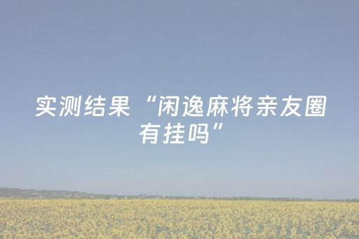 实测教程“微乐湖北麻将胡牌神器”（详细透视教程）-哔哩哔哩