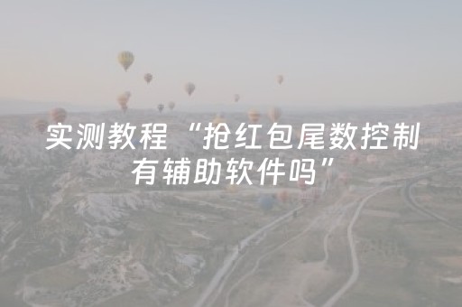 3分钟学会“微信红包排雷9个包控制指定尾数作弊器”（详细透视教程）-哔哩哔哩