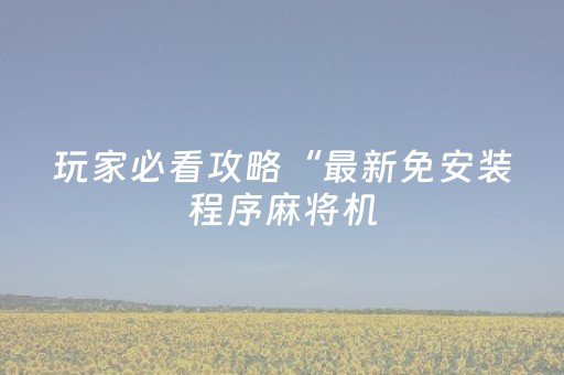 3分钟学会“微信抢红包微信玩的控制软件”（详细透视教程）-哔哩哔哩