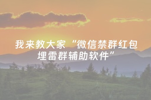 新版本“麻将机程序在手机上怎样操作”（详细透视教程）-哔哩哔哩