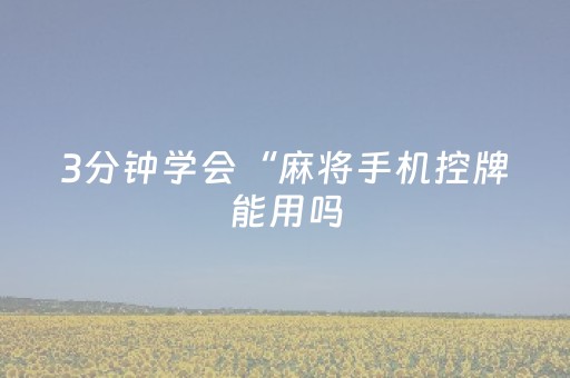 3分钟学会“闲来十三水怎么拿好牌”（详细透视教程）-哔哩哔哩