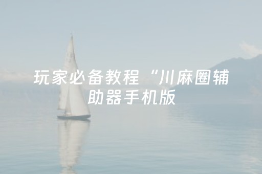 实测分享“企业微信红包扫雷禁抢群发包埋雷辅助软件”（详细透视教程）-哔哩哔哩