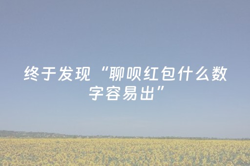 今日盘点“中至麻将可以设置输赢吗”（详细透视教程）-哔哩哔哩