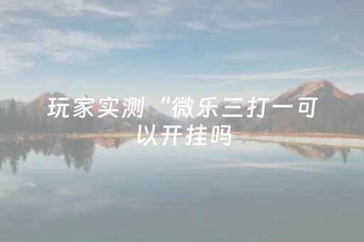 必看教程“自动抢红包软件 ”（详细透视教程）-哔哩哔哩