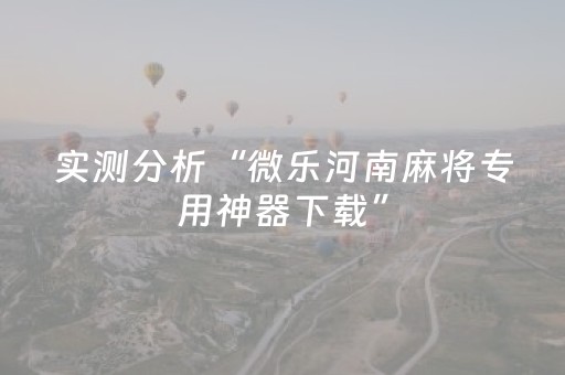 实测分享“手机麻将必赢神软件”（详细透视教程）-哔哩哔哩
