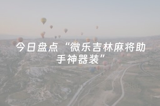 新版本“普通麻将机设备破解器”（详细透视教程）-哔哩哔哩