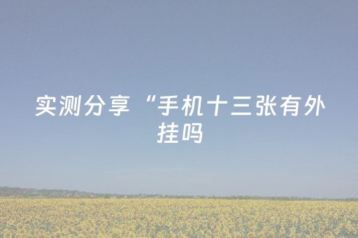 今日盘点“钱塘十三水如何拿到好牌”（详细辅助教程）-哔哩哔哩