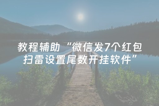 教程辅助“微信发7个红包扫雷设置尾数开挂软件”（详细透视教程）-哔哩哔哩